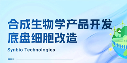 合成生物學(xué)產(chǎn)品開發(fā)—底盤細胞改造