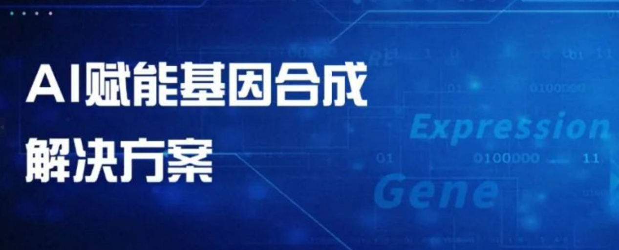 算法驅(qū)動下的基因合成解決方案